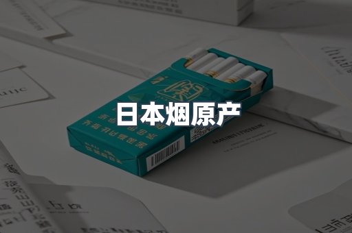 进口香烟